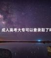 成人高考大专可以查录取了吗