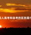 成人高考和自考的区别是什么