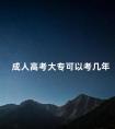 成人高考大专可以考几年