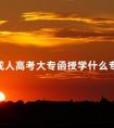 成人高考大专函授学什么专业
