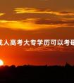 成人高考大专学历可以考研吗
