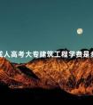 成人高考大专建筑工程学费是多少