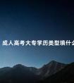 成人高考大专学历类型填什么