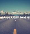 成人高考大专证有什么作用吗