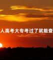 成人高考大专考过了就能查到吗