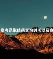 成人高考录取结果查询时间以及查询方式