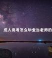 成人高考怎么毕业当老师的