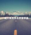成人高考怎么学医学类