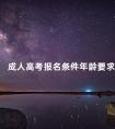 成人高考报名条件年龄要求