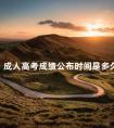 成人高考成绩公布时间是多久