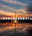成人高考报名最低录取要求什么学历
