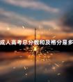 成人高考总分数和及格分是多少