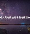成人高考成绩河北查询流程分享