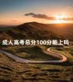 成人高考总分100分能上吗