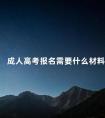 成人高考报名需要什么材料