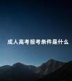 成人高考报考条件是什么