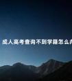 成人高考查询不到学籍怎么办