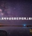 成人高考毕业信息在学信网上能查到吗