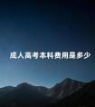 成人高考本科费用是多少