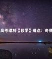 成人高考理科《数学》难点:奇偶性与单调性