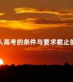 成人高考的条件与要求截止的年龄