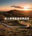 成人高考算高中学历吗