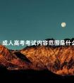 成人高考考试内容范围是什么