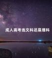 成人高考选文科还是理科