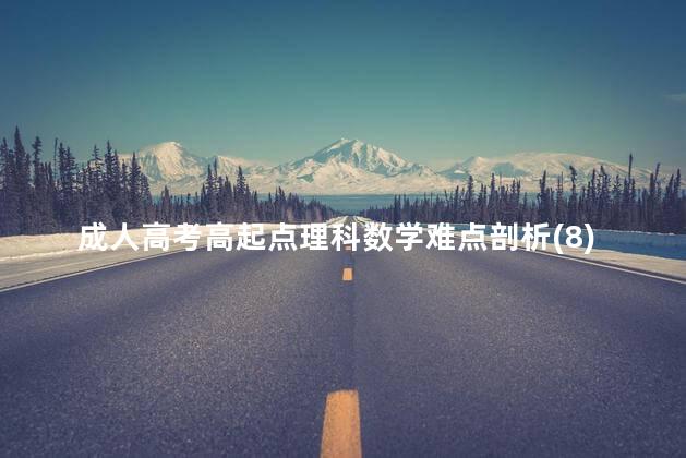 成人高考高起点理科数学难点剖析(8)