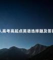 成人高考高起点英语选择题及答案解析