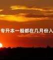 成考专升本一般都在几月份入学报到