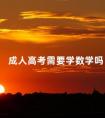 成人高考需要学数学吗