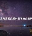 成人高考高起点理科数学难点剖析(8)