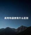 成考和函授有什么区别