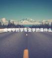成考中药学专业学的是什么