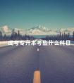 成考专升本考些什么科目