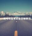 成考和自考的全日制学习