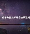 成考分数线不够会被录取吗