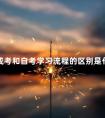 成考和自考学习流程的区别是什么