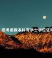 成考函授本科有学士学位证吗