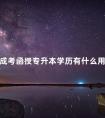 成考函授专升本学历有什么用途