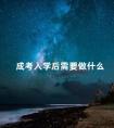 成考入学后需要做什么