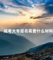 成考大专报名需要什么材料