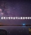 成考大专毕业可以直接考研吗