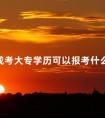 成考大专学历可以报考什么证