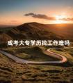 成考大专学历找工作难吗