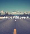 成考大专年龄最小多少岁