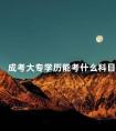 成考大专学历能考什么科目