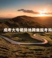 成考大专能异地跨省报考吗