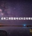 成考工商管理考试科目有哪些